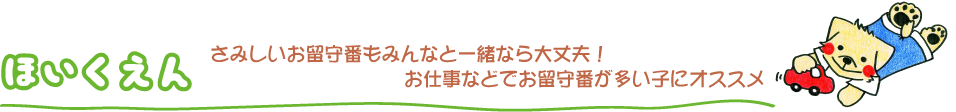 さみしいお留守番もみんなと一緒なら大丈夫！
