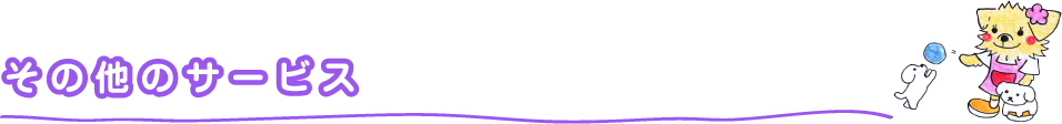 その他サービス